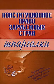 Е. Имашева - Конституционное право зарубежных стран