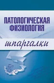 Т. Селезнева - Патологическая физиология