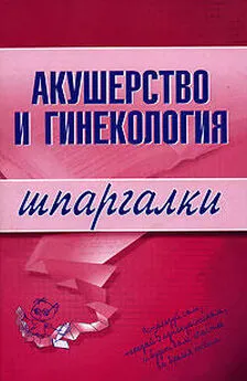 А. Иванов - Акушерство и гинекология