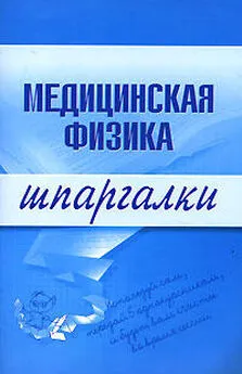 Вера Подколзина - Медицинская физика