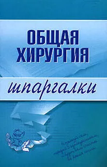 Павел Мишинькин - Общая хирургия