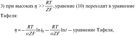 η a b ln i уравнение Тафеля в простом виде при замедлении стадии переноса - фото 217