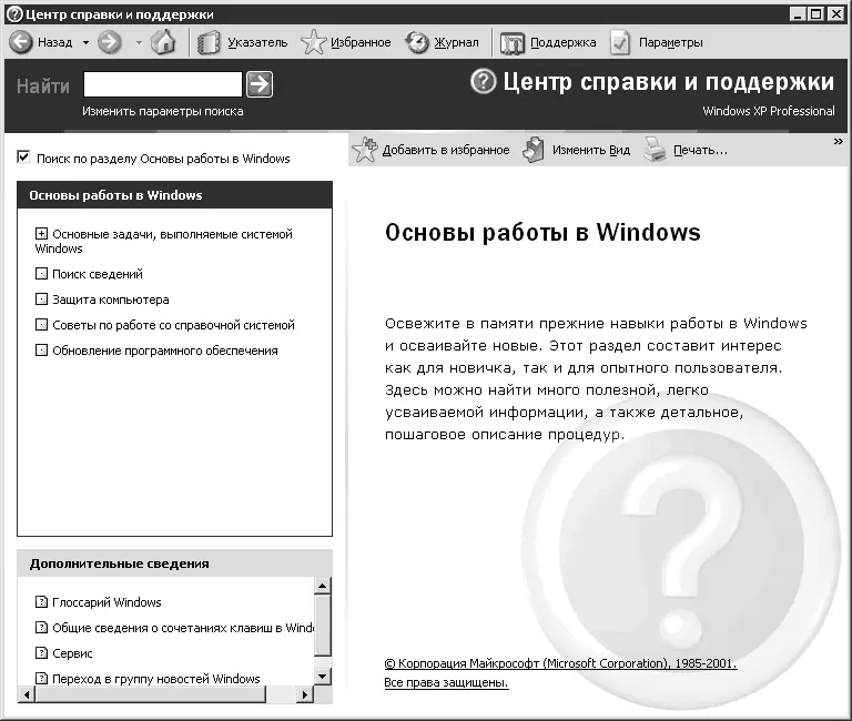 Рис 92 Справочная информация об основах работы в Windows вызванная через - фото 77