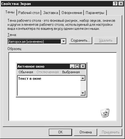 Рис 104 Свойства оформления Windows XP Оно отвечает не только за параметры - фото 88
