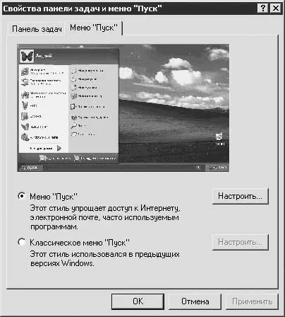 Рис 1011 Настройки меню Пуск Здесь вы выбираете тип меню а также особые - фото 95