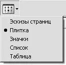Рис 118 Настройки вида Доступны следующие варианты Эскизы страниц для - фото 105