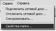 Рис 119 Пункт Свойства папки в меню Сервис Окно Свойства папкирис 1110 - фото 106