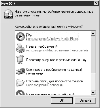 Рис 121 Стандартная система автозапуска Windows В большинстве случаев - фото 115