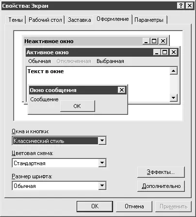 Рис 133 Настройка оформления окон Windows Окно условно делится на следующие - фото 122