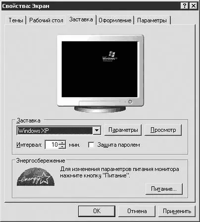 Рис 138 Вкладка Заставка На данной вкладке прежде всего можно настроить - фото 127