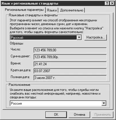 Рис 1322 Окно Язык и региональные стандарты С помощью этого окна вы можете - фото 141