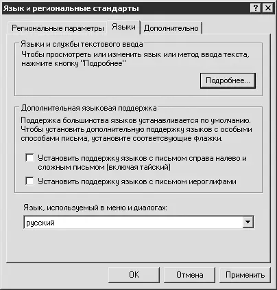 Рис 1323 Вкладка Языки В целом нас интересует только кнопка Подробнее - фото 142
