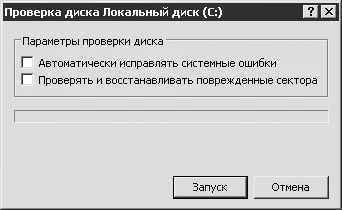 Рис 142 Программа CheckDisk Интерфейс CheckDisk предельно прост Вам - фото 152