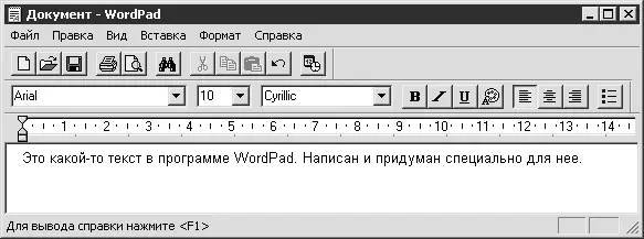Рис 173 Программа WordPad Его назначение обеспечить простое форматирование - фото 177
