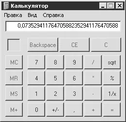Рис 175 Калькулятор Windows Ее интерфейс напоминает самый обычный настольный - фото 179