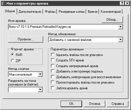 Рис 195 Окно создания нового RARархива В нем содержится шесть вкладок - фото 201