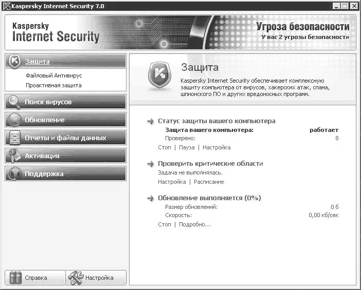 Рис 201 Программа Kaspersky Internet Sеcurity Окно поделено на две части - фото 204