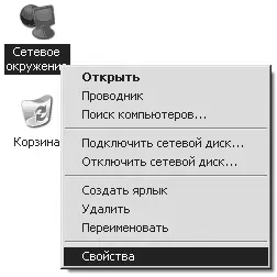 Рис 241 Выбор свойств сетевого окружения Появится окно Сетевые подключения - фото 238