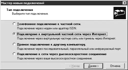 Рис 254 Окно Мастер новых подключений Далее выберите переключатель - фото 249