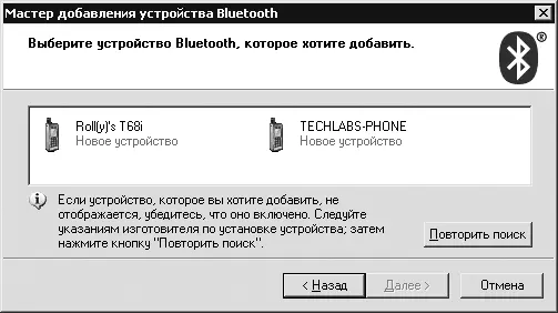 Рис 259 Окно выбора устройств с включенным Bluetoothадаптером В результате - фото 254