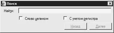 Рис 263 Окно поиска по странице Окно поиска крайне простое и очень - фото 258