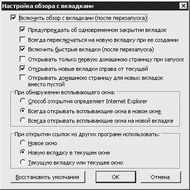 Рис 267 Настройка вкладок Можно отключить предупреждение появляющееся при - фото 262
