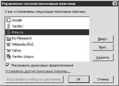 Рис 2615 Окно Управление списком поисковых плагинов Здесь можно перемещать - фото 270