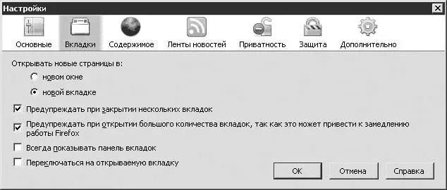Рис 2618 Настройка вкладок Здесь настраивается поведение браузера при - фото 273