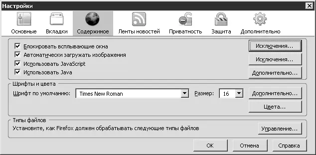 Рис 2619 Вкладка Содержимое Прежде всего это флажок Блокировать всплывающие - фото 274