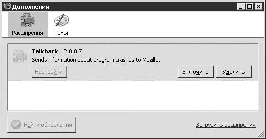 Рис 2621 Дополнения Firefox Здесь представлены установленные дополнения - фото 276