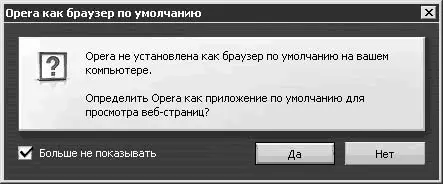 Рис 2622 Предложение сделать Opera браузером по умолчанию Чтобы вас об этом - фото 277