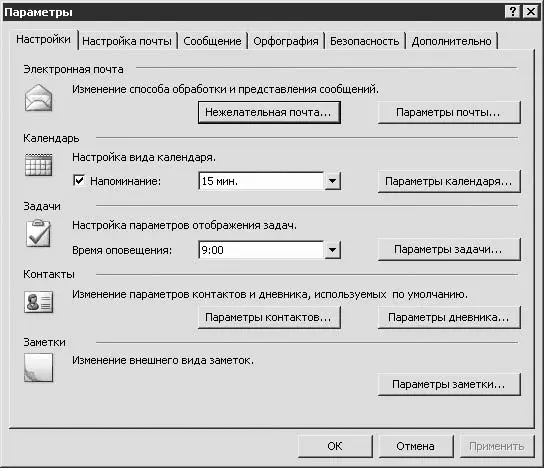 Рис 274 Настройки Microsoft Outlook Здесь настраиваются параметры для - фото 291