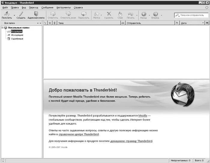 Рис 2725 Главное окно Mozilla Thunderbird Интерфейс программы практически - фото 312