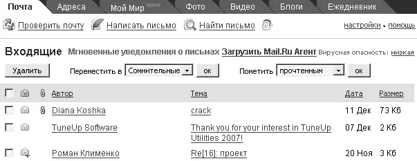 Рис 2728 Папка Входящие просматриваемая через вебинтерфейс сайта Mailru В - фото 315