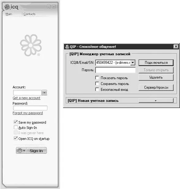 Рис 287 Окна входа в ICQ 6 слева и QIP справа При запуске ICQ или QIP - фото 323