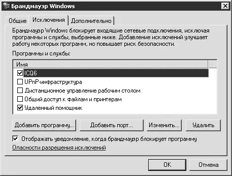 Рис 293 Вкладка Исключения в окне Брандмауэр Windows Для добавления - фото 336