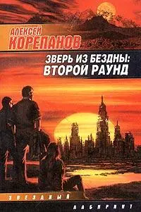 КНИГА ВТОРАЯ ШАГАЮЩИЕ К ПРЕИСПОДНЕЙ 1 ПРОПАВШИЙ Солнце наткнулось на острый - фото 1