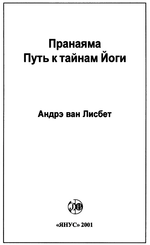 Пранаяма Путь к тайнам йоги Вступление Европейские авторы ранее - фото 2