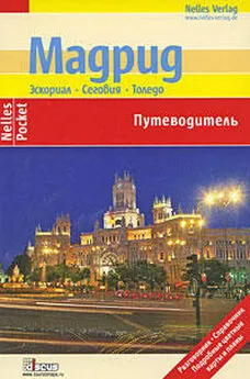 Тобиас Бюшер - Мадрид. Эскориал, Сеговия, Толедо. Путеводитель