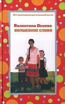 Валентина Осеева - Волшебное слово (сборник)