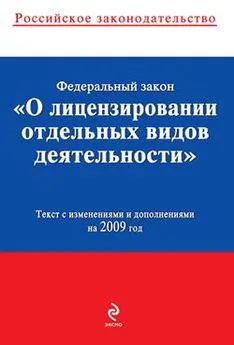 Коллектив Авторов - Федеральный закон «О лицензировании отдельных видов деятельности». Текст с изменениями и дополнениями на 2009 год