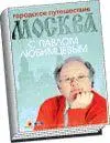Городское путешествие Москва с Павлом Любимцевым Автсост М Кочетова - фото 92