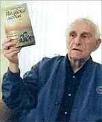 Евгений ВОЙСКУНСКИЙ один из старейших российских писателей Огромный - фото 93