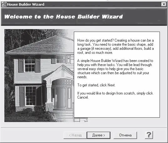 Рис 111Стартовое окно мастера House Builder Wizard Мастер строительства - фото 116