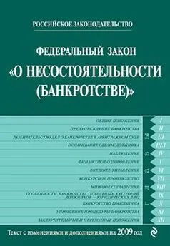 Коллектив Авторов - Федеральный закон «О несостоятельности (банкротстве)». Текст с изменениями и дополнениями на 2009 год