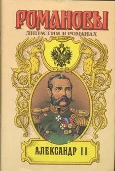 А. Сахаров (редактор) - Александр II