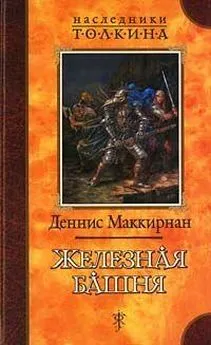 Деннис Маккирнан - Железная башня