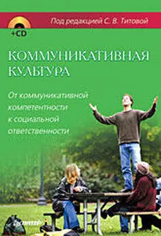 Коллектив Авторов - Коммуникативная культура. От коммуникативной компетентности к социальной ответственности