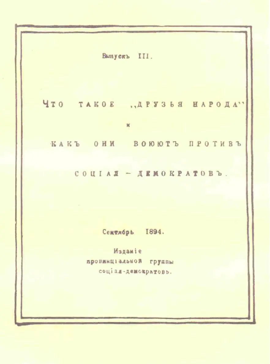 Обложка III выпуска гектографированного издания книги В И Ленина Что такое - фото 22