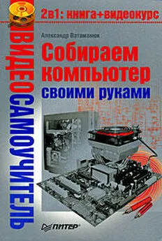 Александр Ватаманюк - Собираем компьютер своими руками